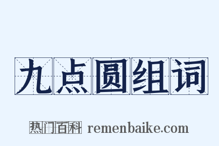 九点圆组词是什么意思的图片